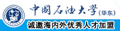 美女吃鸡巴路奶头被操中国石油大学（华东）教师和博士后招聘启事