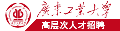 女生被操网战广东工业大学高层次人才招聘简章